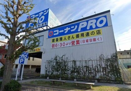 近くのコーナンPRO三鷹東八店まで186m(徒歩3分)