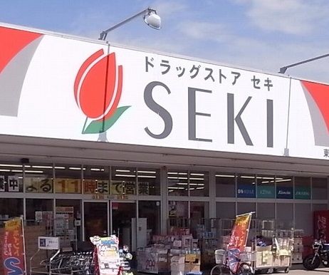 近くのドラッグストアセキ 中浦和店まで455m(徒歩6分)