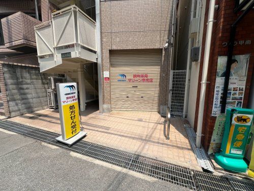 近くの調剤薬局マリーン甲南店まで502m（徒歩7分）