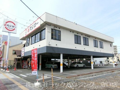 近くのスシロー　赤川店まで558m（徒歩7分）