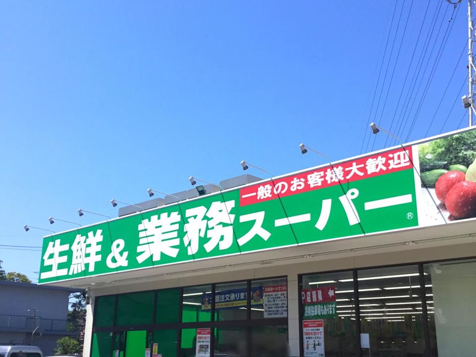 近くの業務スーパー 上天神店まで1,395m（徒歩18分）
