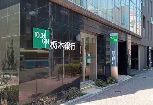 近くの栃木銀行東京支店まで1,302m(徒歩17分)