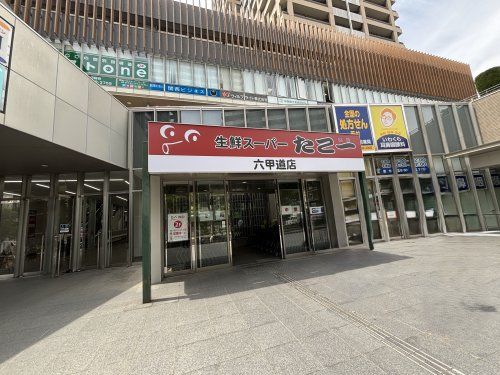 近くのたこ一　六甲道店まで591m（徒歩8分）