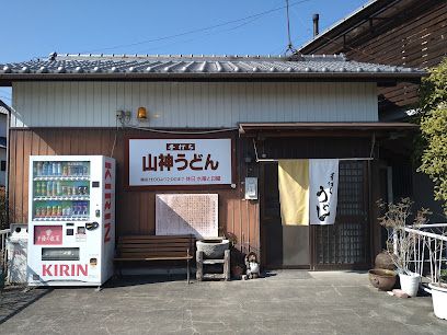 近くの山神うどんまで698m（徒歩9分）