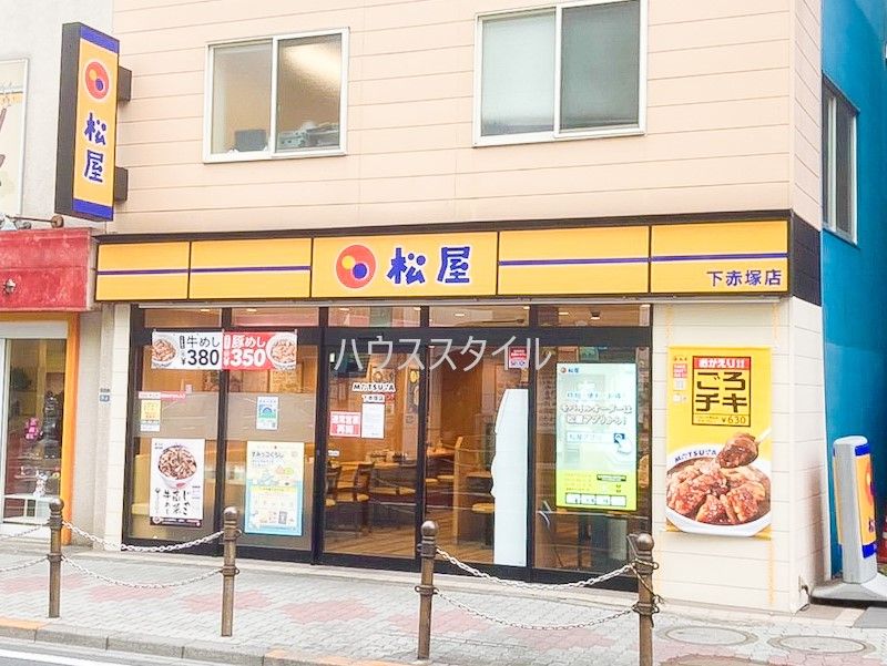 近くの松屋 下赤塚店まで826m(徒歩11分)