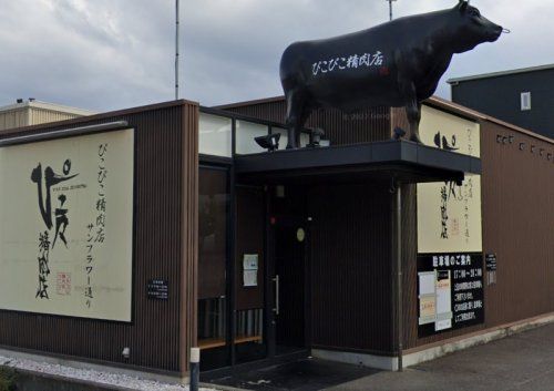 近くのぴこぴこ精肉店 サンフラワー通りまで1,298m(徒歩17分)