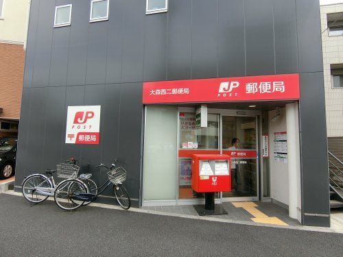 近くの大森西二郵便局まで531m（徒歩7分）