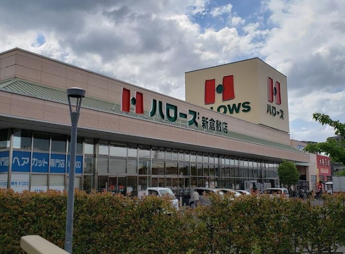 近くのハローズ 新倉敷店まで571m(徒歩8分)