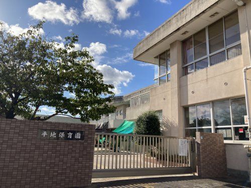 近くの半田市立平地保育園まで870m（徒歩11分）