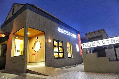 近くの秋山どうぶつ病院まで130m（徒歩2分）