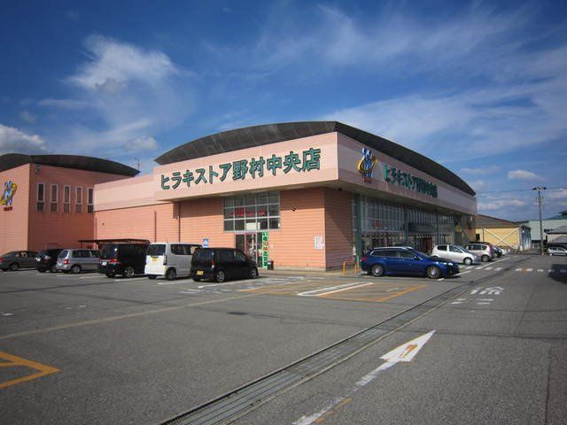 近くのヒラキストア 野村中央店まで1,011m（徒歩13分）