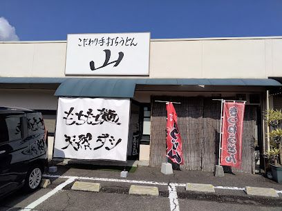 近くのこだわり手打ちうどん　山まで132m（徒歩2分）