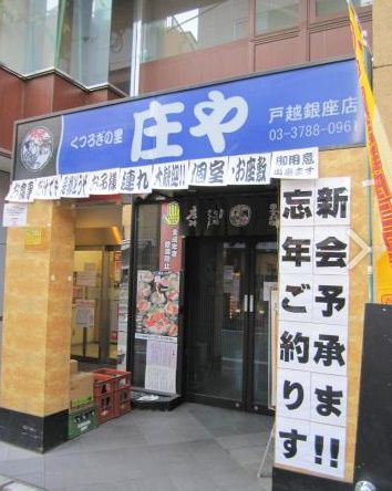 近くの庄や戸越銀座店まで555m(徒歩7分)