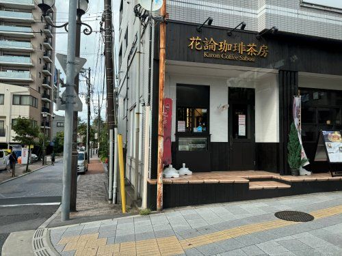 近くの花論珈琲茶房 浦和店まで208m(徒歩3分)