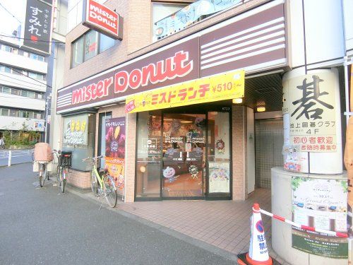 近くのミスタードーナツ 池上駅前ショップまで848m(徒歩11分)