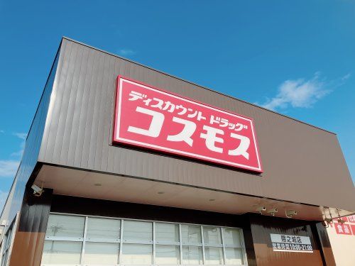 近くのディスカウントドラッグ コスモス 隈之城店まで745m（徒歩10分）