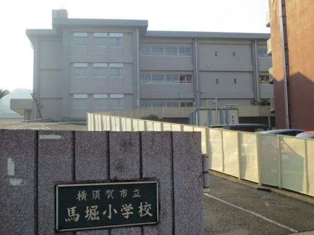 近くの横須賀市立馬堀小学校まで664m（徒歩9分）