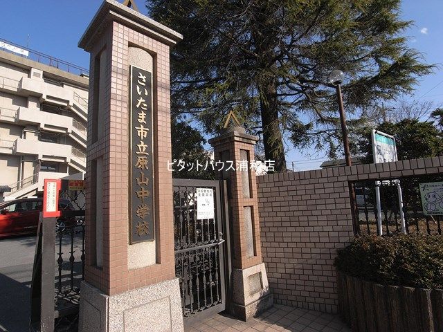 近くのさいたま市立原山中学校まで606m（徒歩8分）
