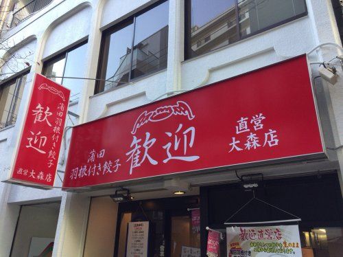 近くの歓迎 大森店まで167m(徒歩3分)