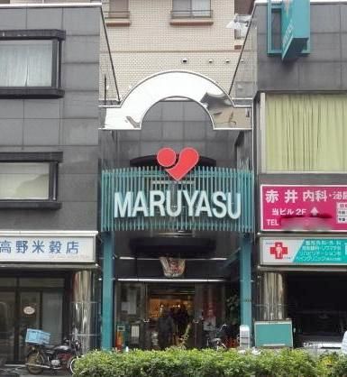 近くのマルヤス 井高野店まで258m（徒歩4分）