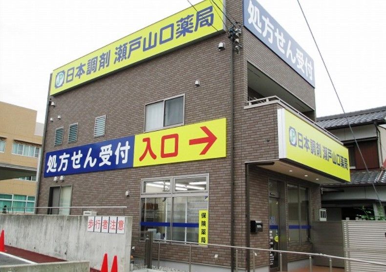 近くの日本調剤 瀬戸山口薬局まで676m（徒歩9分）