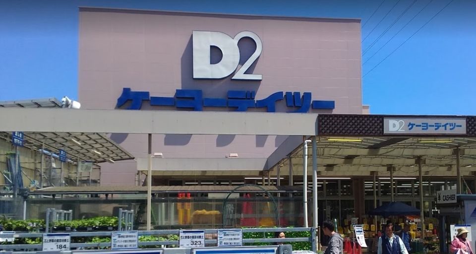 近くのケーヨーデイツー 府中栄町店まで624m(徒歩8分)