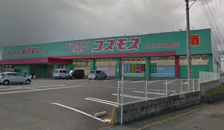 近くのディスカウントドラッグ コスモス 大村古賀島店まで657m（徒歩9分）
