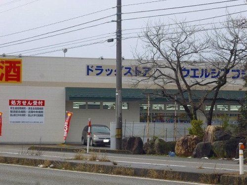 近くのウエルシア高岡戸出店まで334m（徒歩5分）