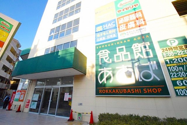 近くの食品館あおば 六角橋店まで228m(徒歩3分)