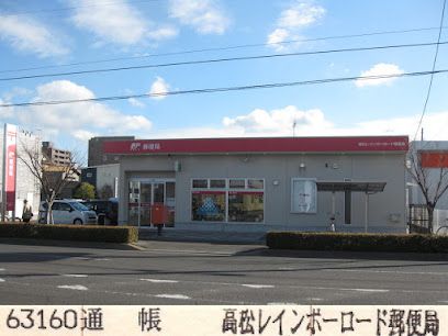 近くの高松レインボーロード郵便局まで2,218m（徒歩28分）
