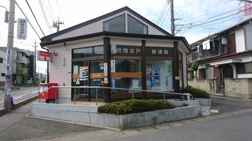 近くの朝霞宮戸郵便局まで910m（徒歩12分）