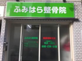 近くのふみはら整骨院まで428m(徒歩6分)
