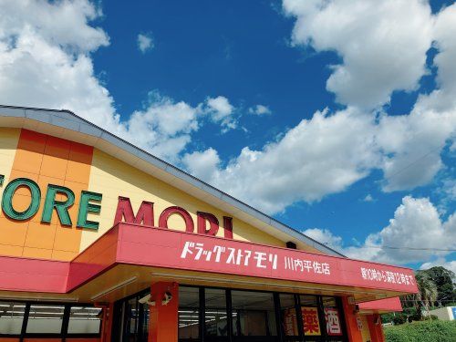近くのドラッグストアモリ 川内平佐店まで772m（徒歩10分）