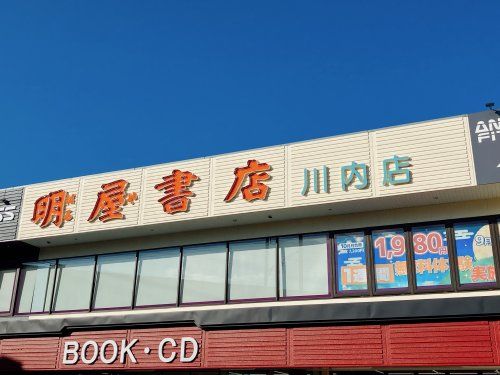 近くの明屋書店　川内店まで597m（徒歩8分）