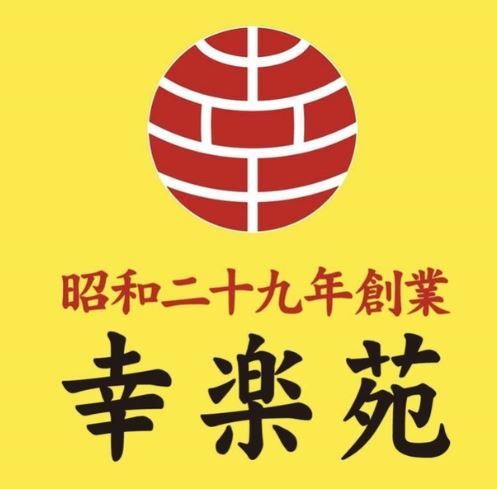 近くの幸楽苑 志都呂店まで1,355m（徒歩17分）