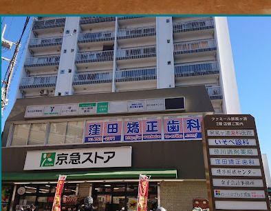 近くの京急ストア 屏風浦店まで1,778m（徒歩23分）