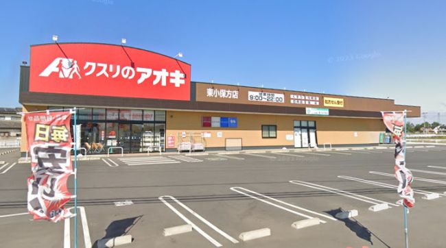 近くのクスリのアオキ東小保方店まで856m（徒歩11分）