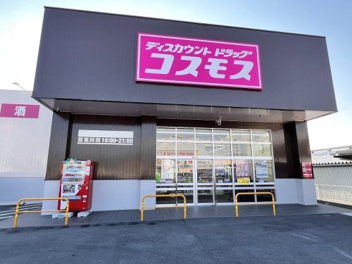 近くのディスカウント ドラッグコスモス 田部井店まで326m(徒歩5分)