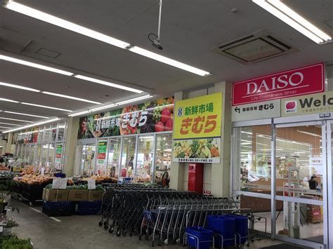 近くの新鮮市場きむら 屋島店まで1,099m（徒歩14分）