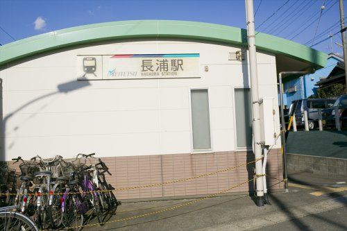 近くの長浦駅まで790m（徒歩10分）