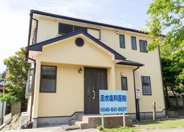 近くの走水歯科医院まで187m(徒歩3分)