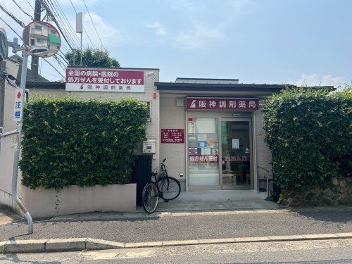 近くの阪神調剤薬局 魚崎南町店まで375m（徒歩5分）