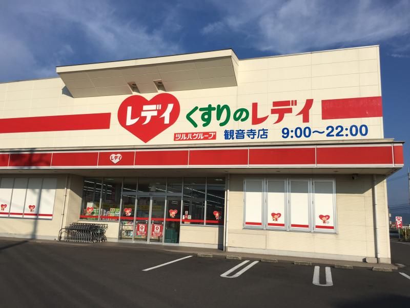 近くのくすりのレデイ観音寺店まで1,364m（徒歩18分）