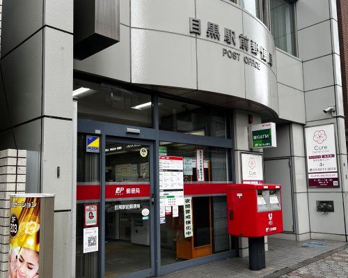 近くの目黒駅前郵便局まで116m（徒歩2分）