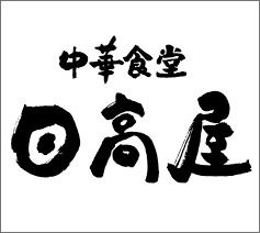 近くの日高屋 笹塚観音通店まで606m（徒歩8分）