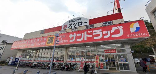 近くのサンドラッグ 浦賀店まで1,952m（徒歩25分）