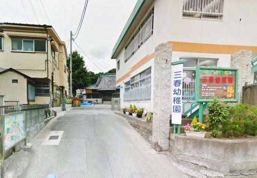近くの三春幼稚園まで1,190m(徒歩15分)