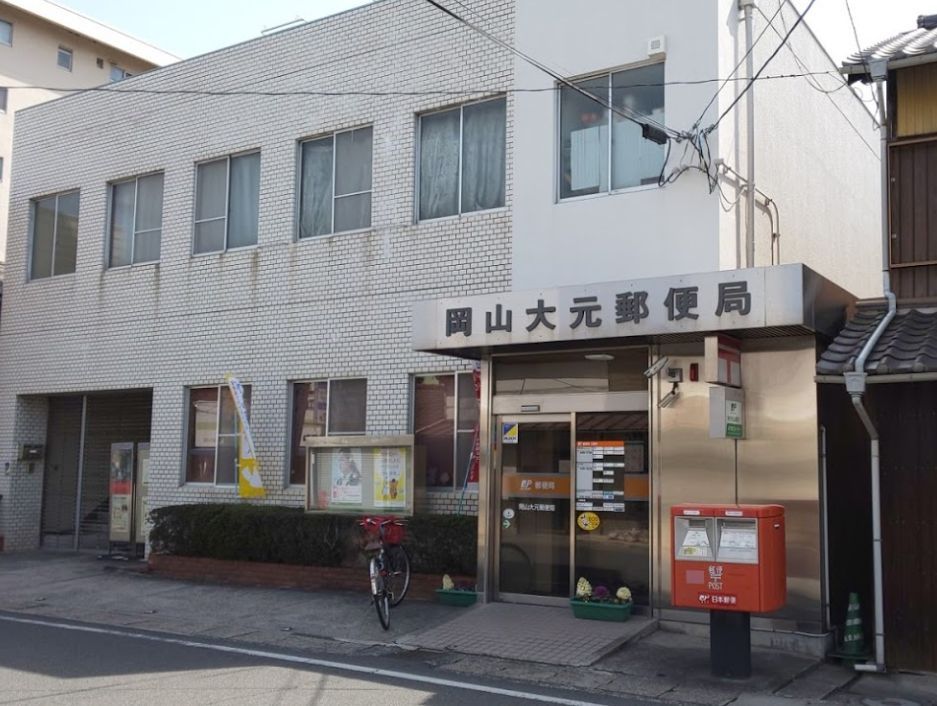 近くの岡山大元郵便局まで579m(徒歩8分)