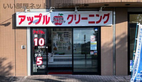 近くのアップルクリーニングまで572m(徒歩8分)