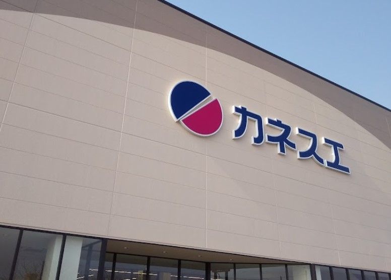 近くのカネスエ 三郷店まで745m（徒歩10分）